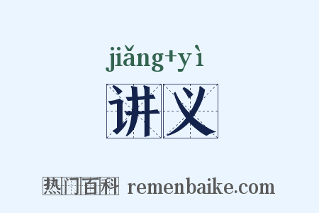 讲义是什么意思的图片